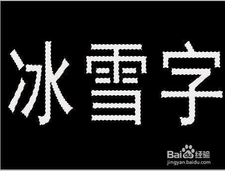 怎么ps冰雪字