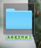 苹果电脑Mac OS X系统怎样重命名