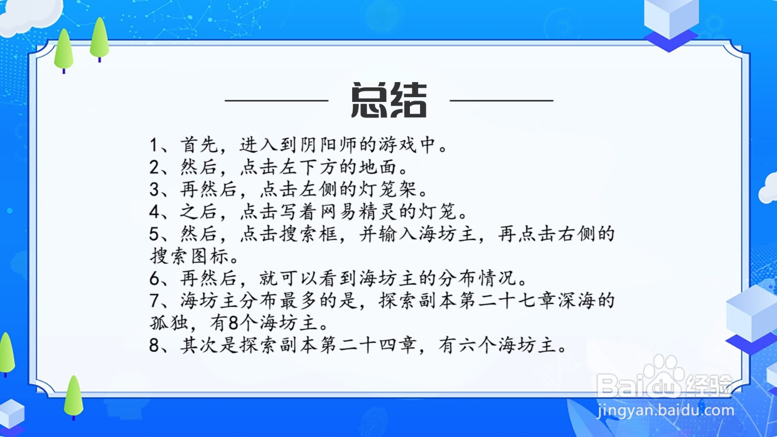 阴阳师海坊主哪里多