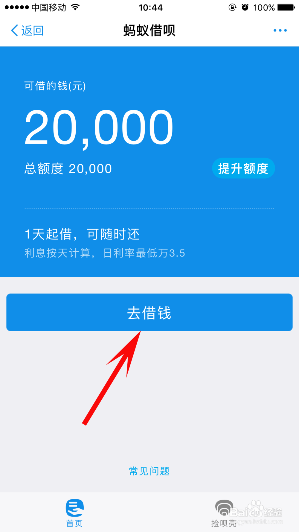 支付宝借呗怎么借钱（现金）-百度经验