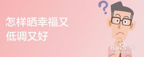 怎样晒幸福又低调又好