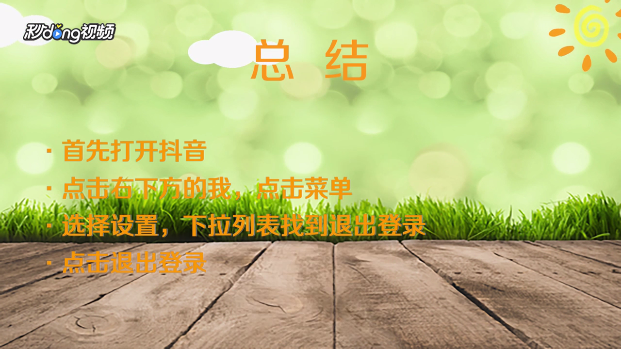 如何退出抖音登录