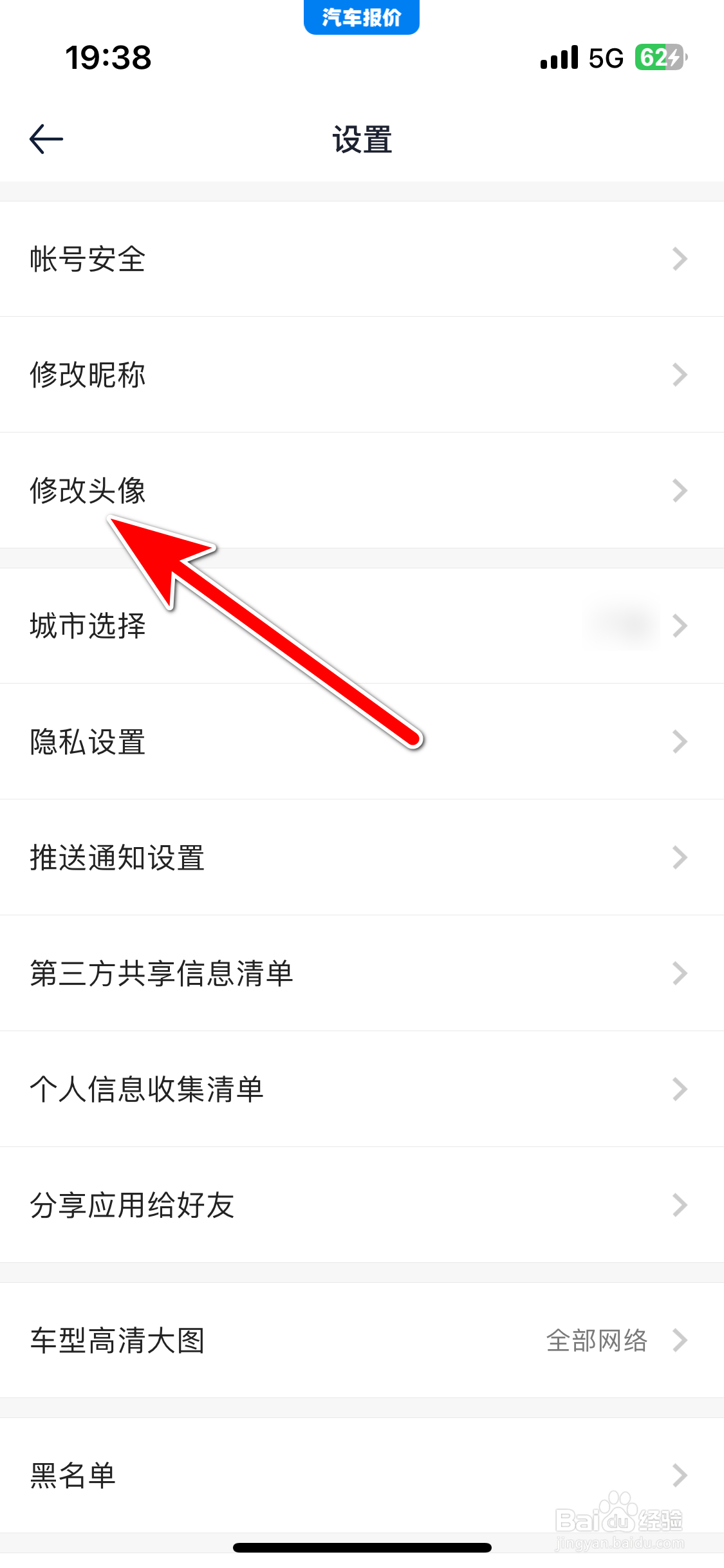 汽车报价如何修改头像