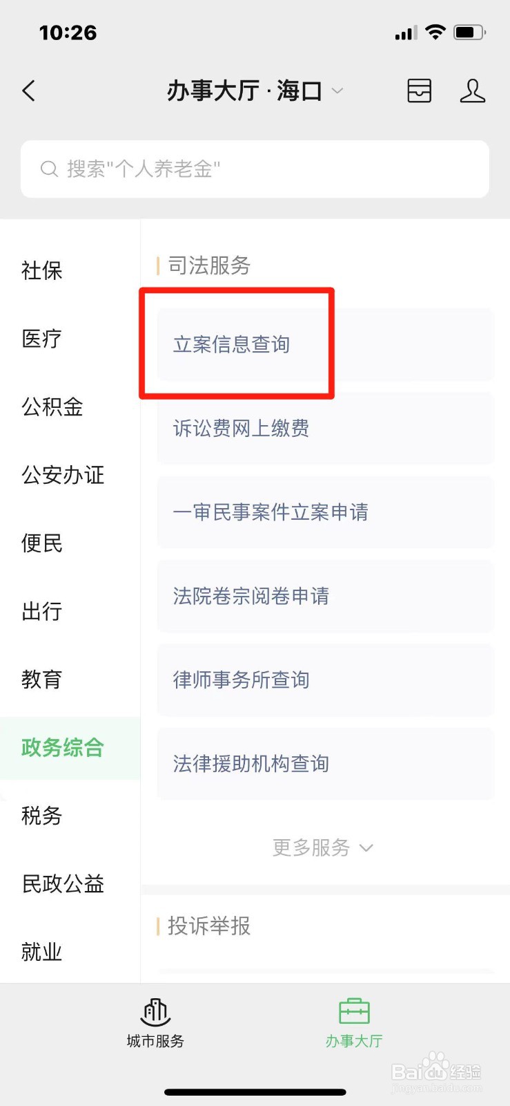 怎么在手机上查立案信息
