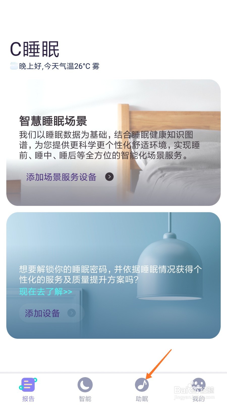 C-Life睡眠中如何查看山涧小溪何处边
