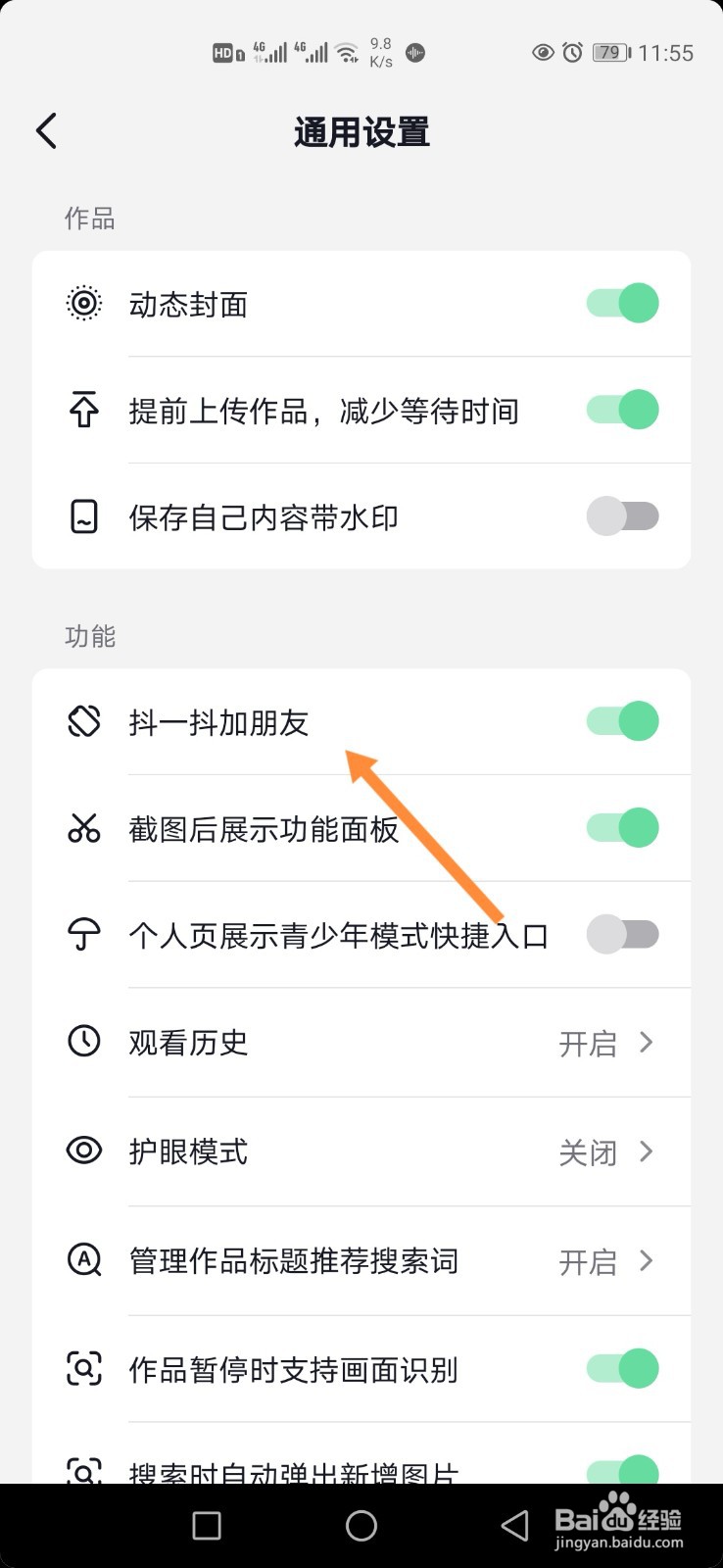 抖音极速版怎样开启抖一抖加朋友