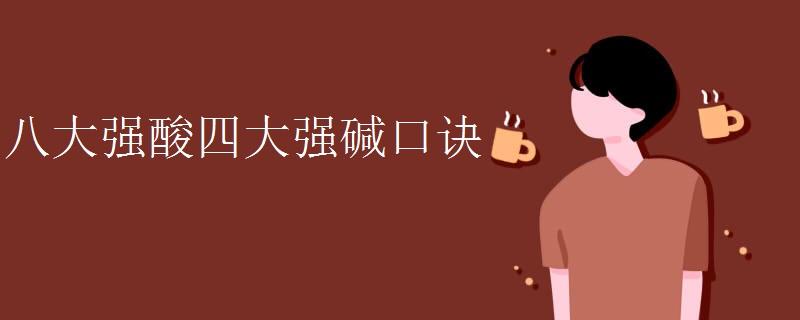 八大强酸四大强碱口诀是什么