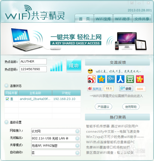 wifi共享精灵简易教程，手机接收电脑网络