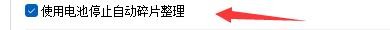 Disk SpeedUp5如何使用电池停止自动碎片整理