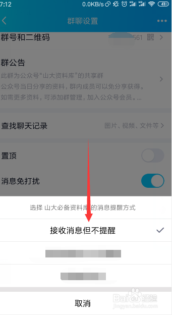 Qq如何才能防止群消息的打扰