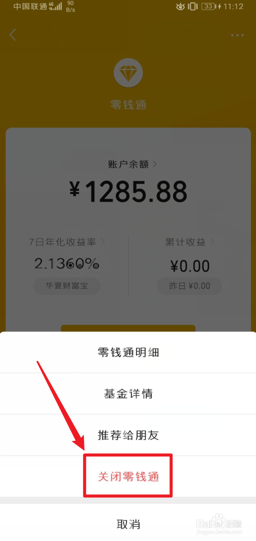手机微信零钱通怎么关闭