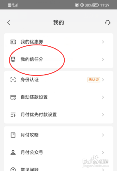 美团APP怎样查看我的信用分数值