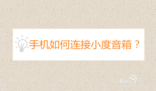 手机如何连接小度音箱