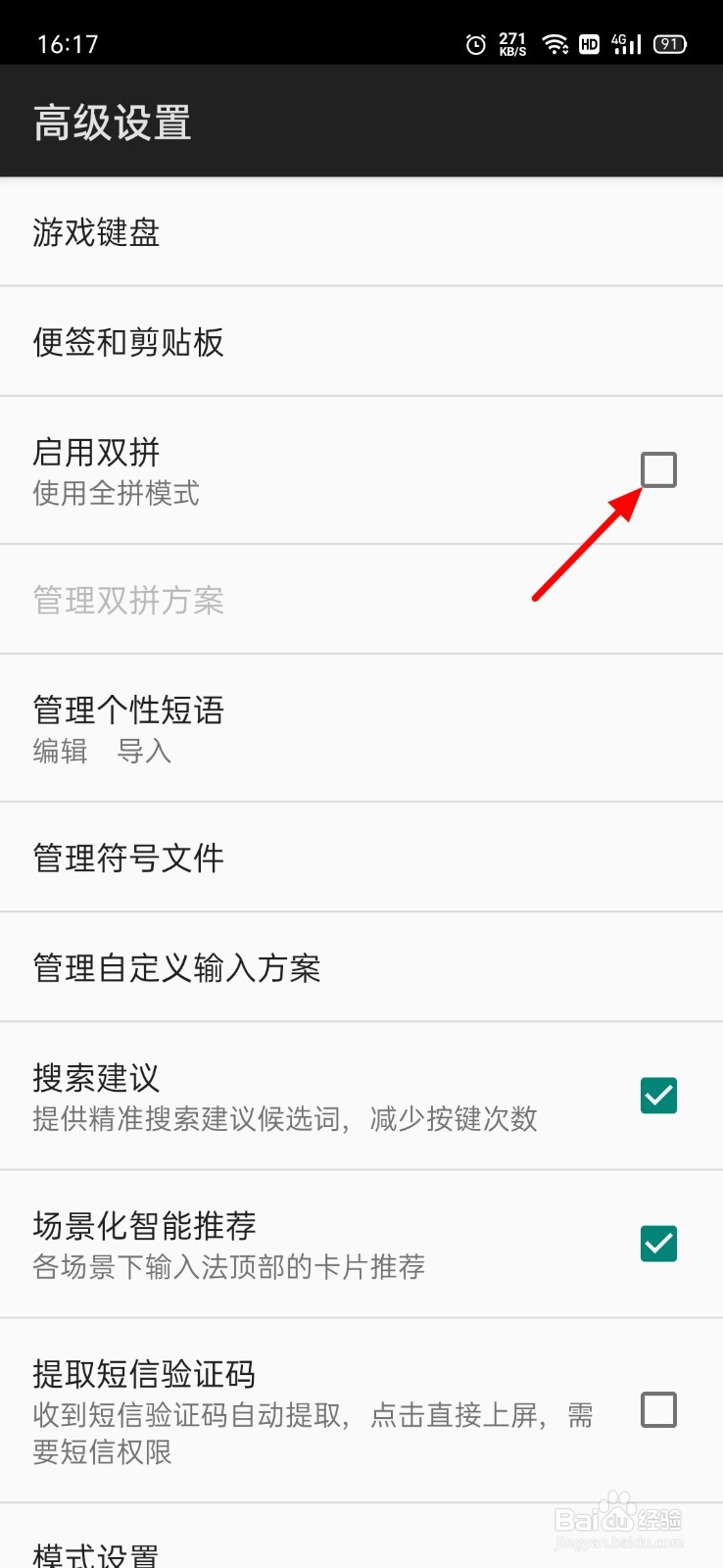 百度输入法怎么关闭双拼