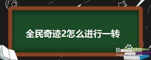 全民奇迹2怎么进行一转