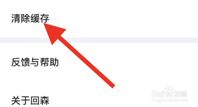 怎样清除回森APP的缓存