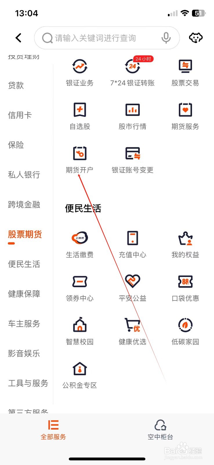 平安口袋银行如何查看期货开户