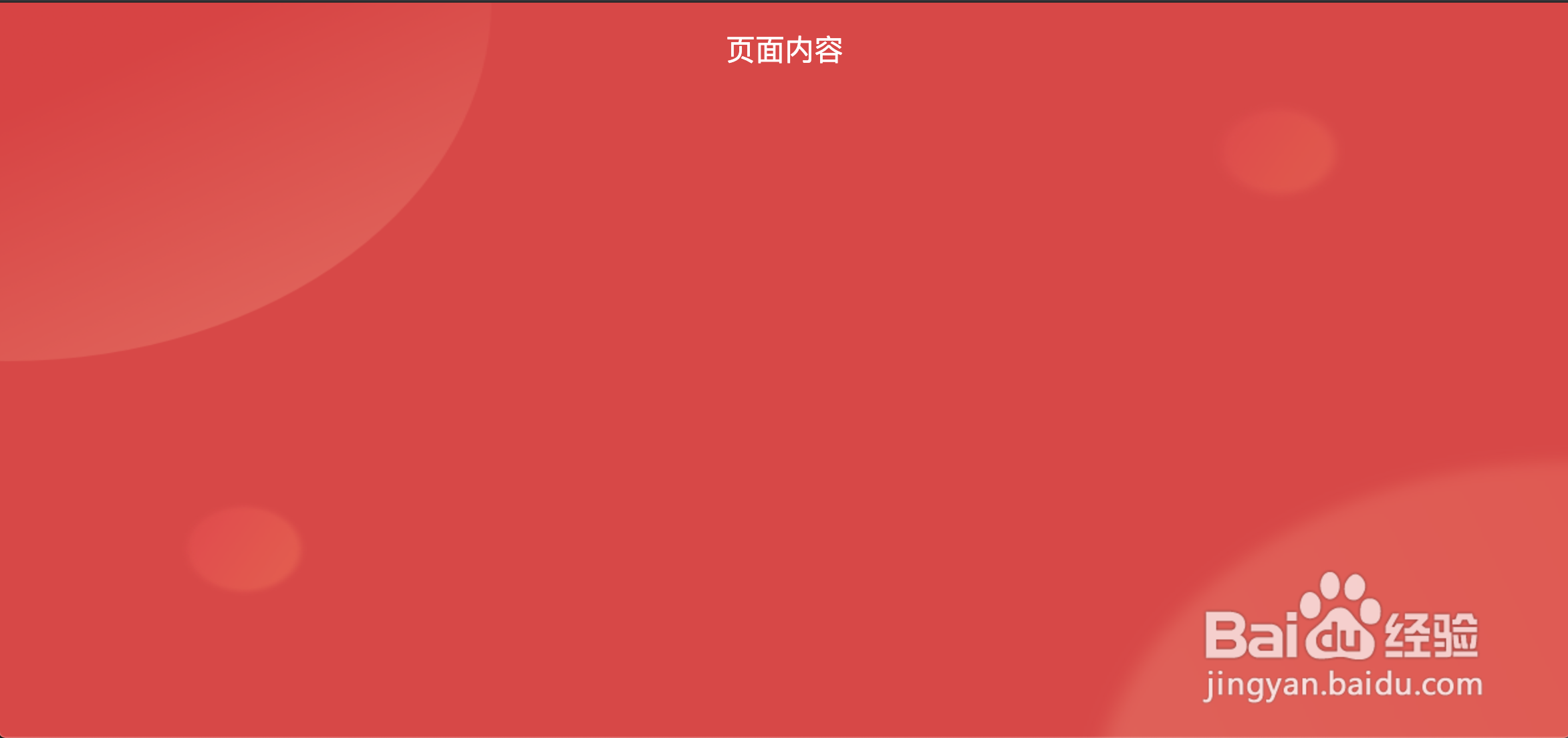 html怎么添加背景图片且让图片平铺整个页面