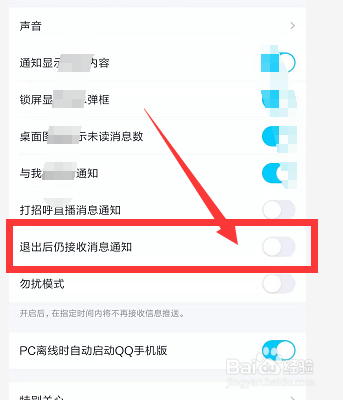 手机QQ退出后仍能接收到消息提醒怎么办