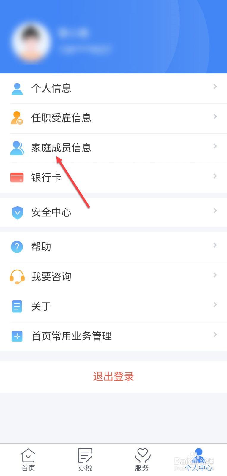 个人所得税怎么添加家庭成员信息