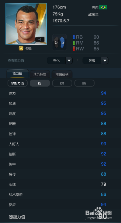 FIFA OL3控球最好球员推荐(右后卫篇)