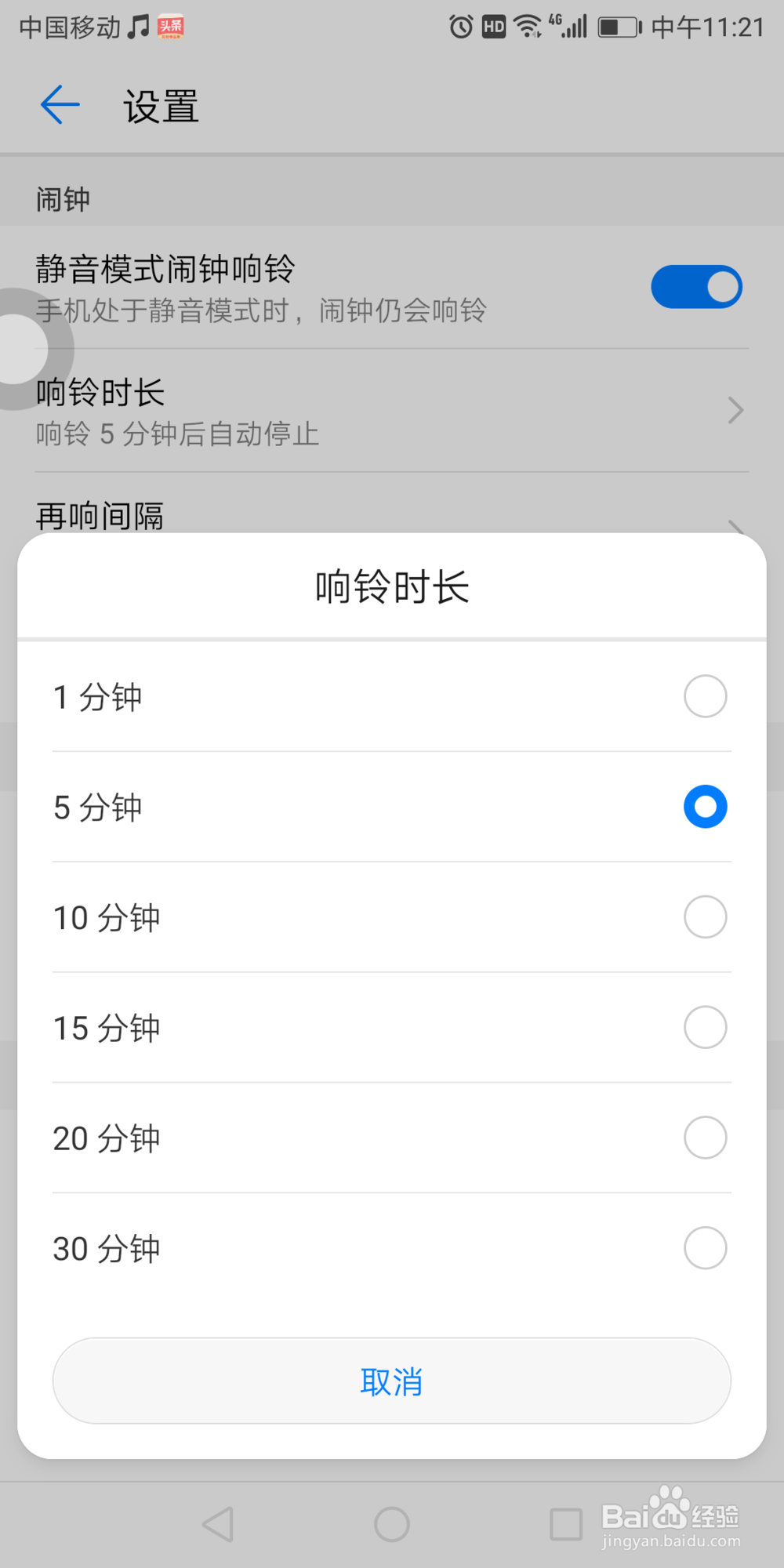 华为7x手机里面的闹钟响铃时长在哪设置