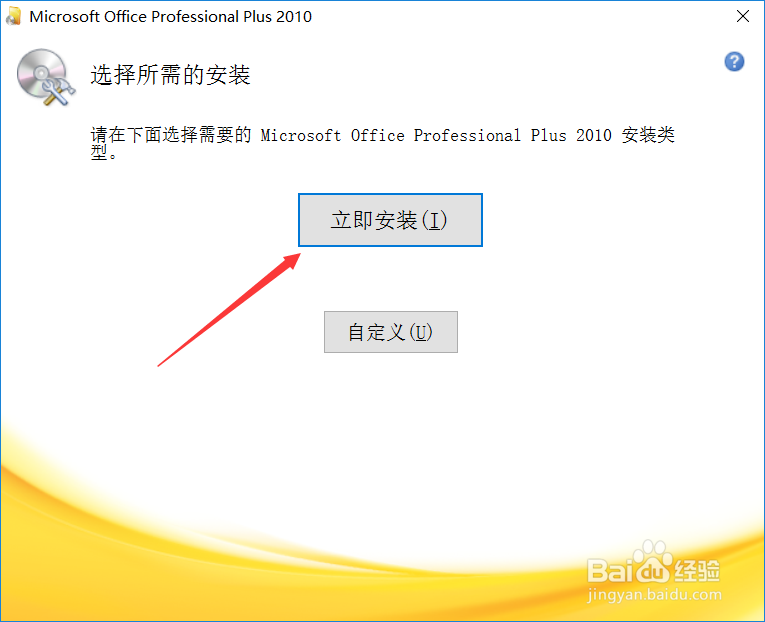 office 2010官方64位安装和永久激活