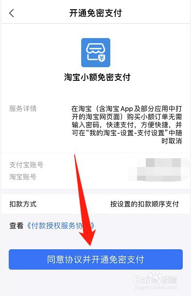 淘宝APP如何开通小额免密支付功能
