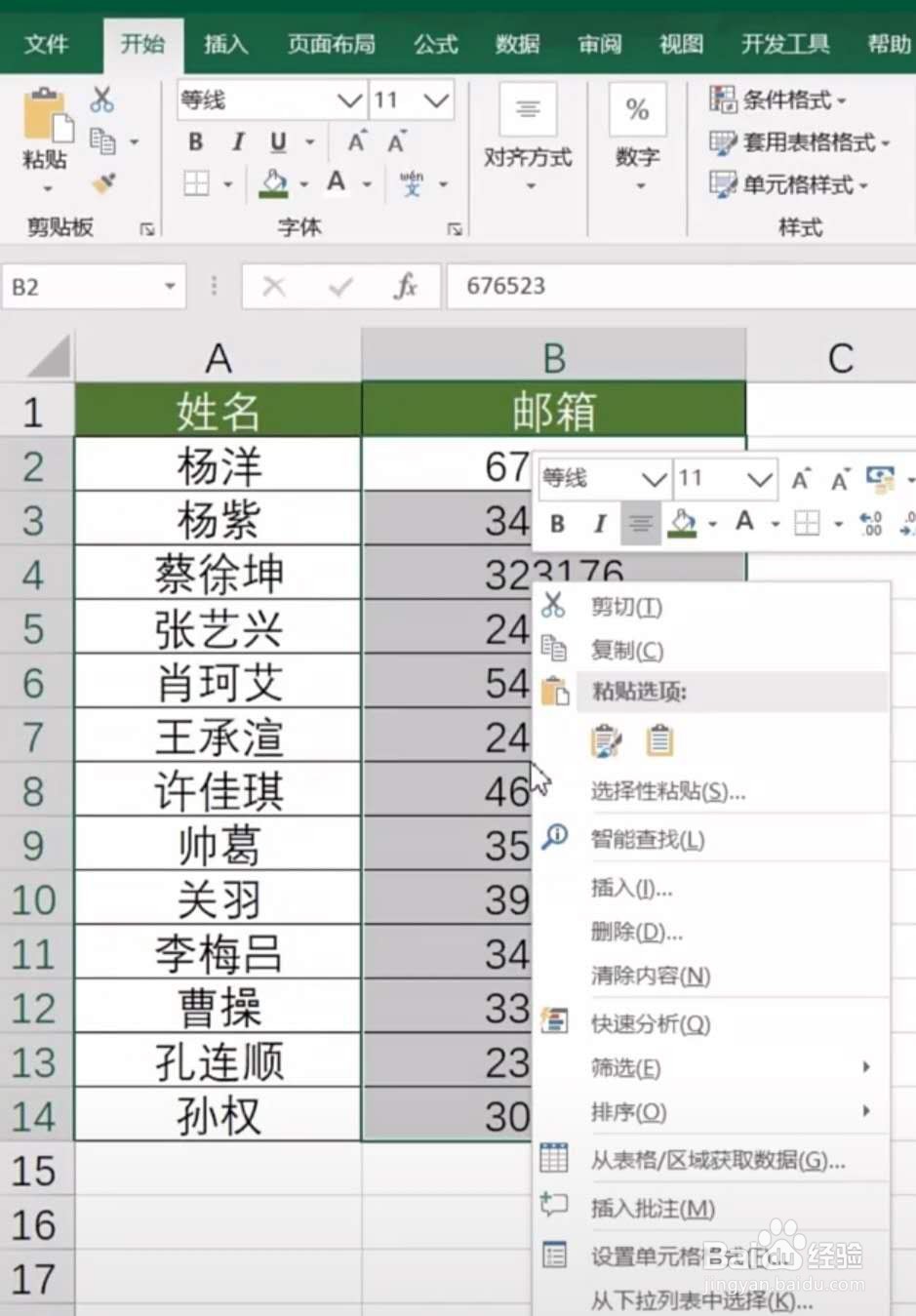 Excel技巧-快速设置每一个表格邮箱后缀