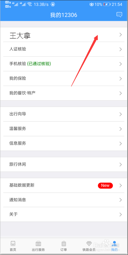 12306账号未通过核验怎么办