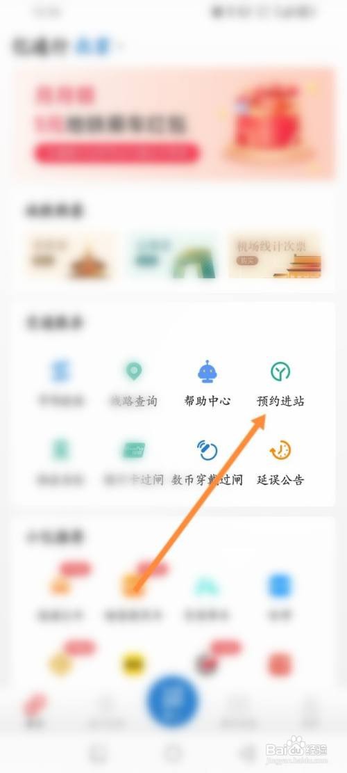 亿通行APP在哪里预约进站