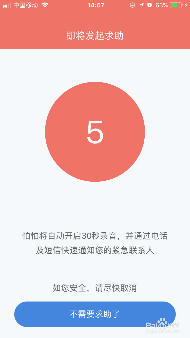如何使用怕怕APP防身软件