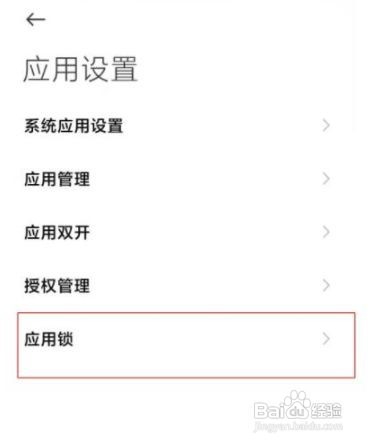 红米note9应用锁怎么打开