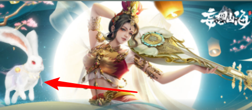 妄想山海玉兔怎么获得
