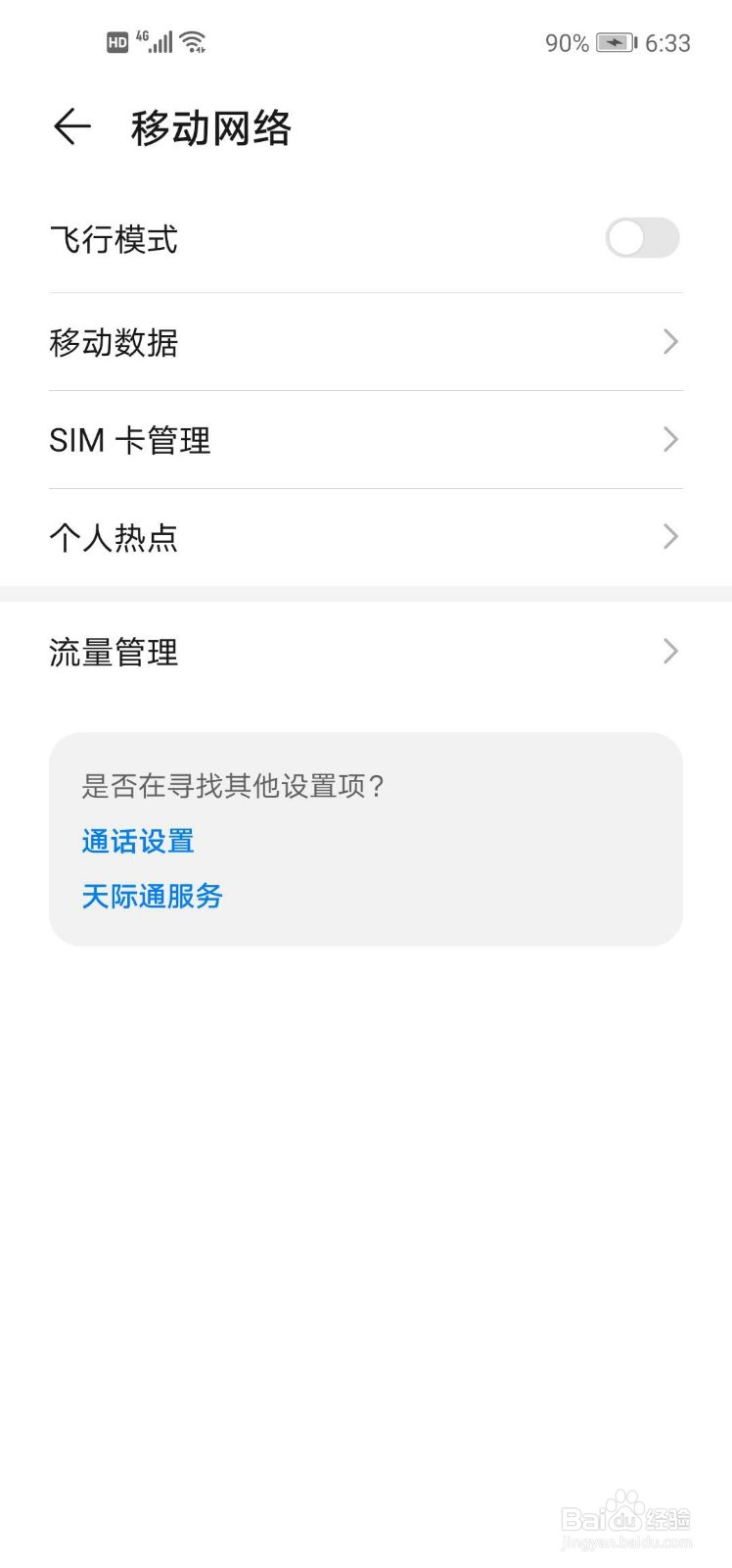 华为nova5i手机怎么开启个人热点