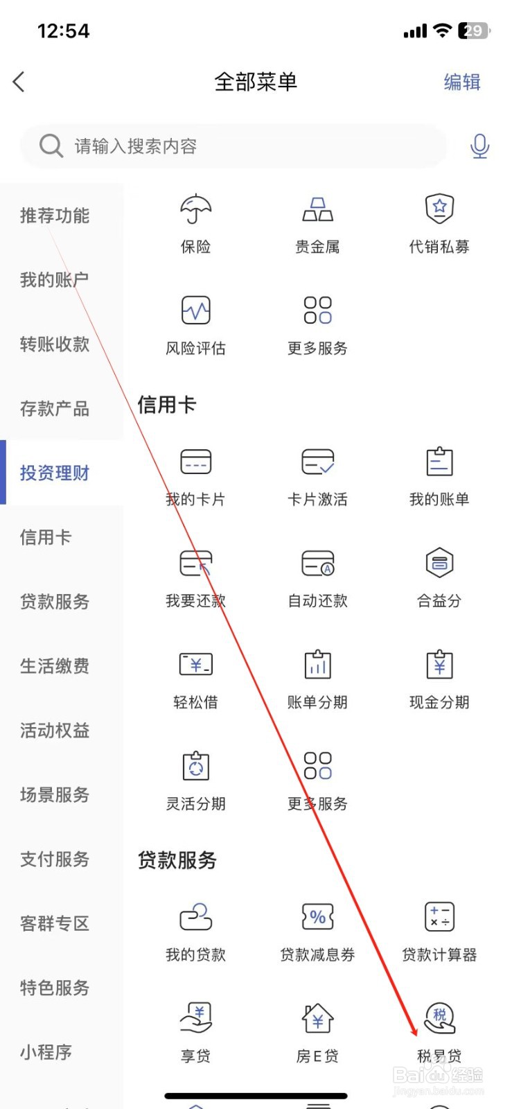 河北银行怎样查看税易贷