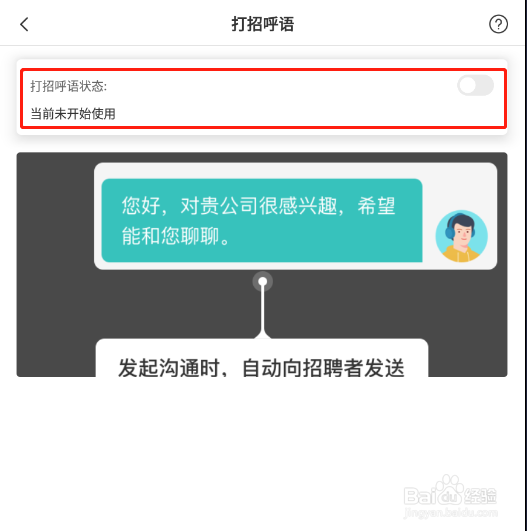 怎样关闭BOSS直聘app的打招呼语