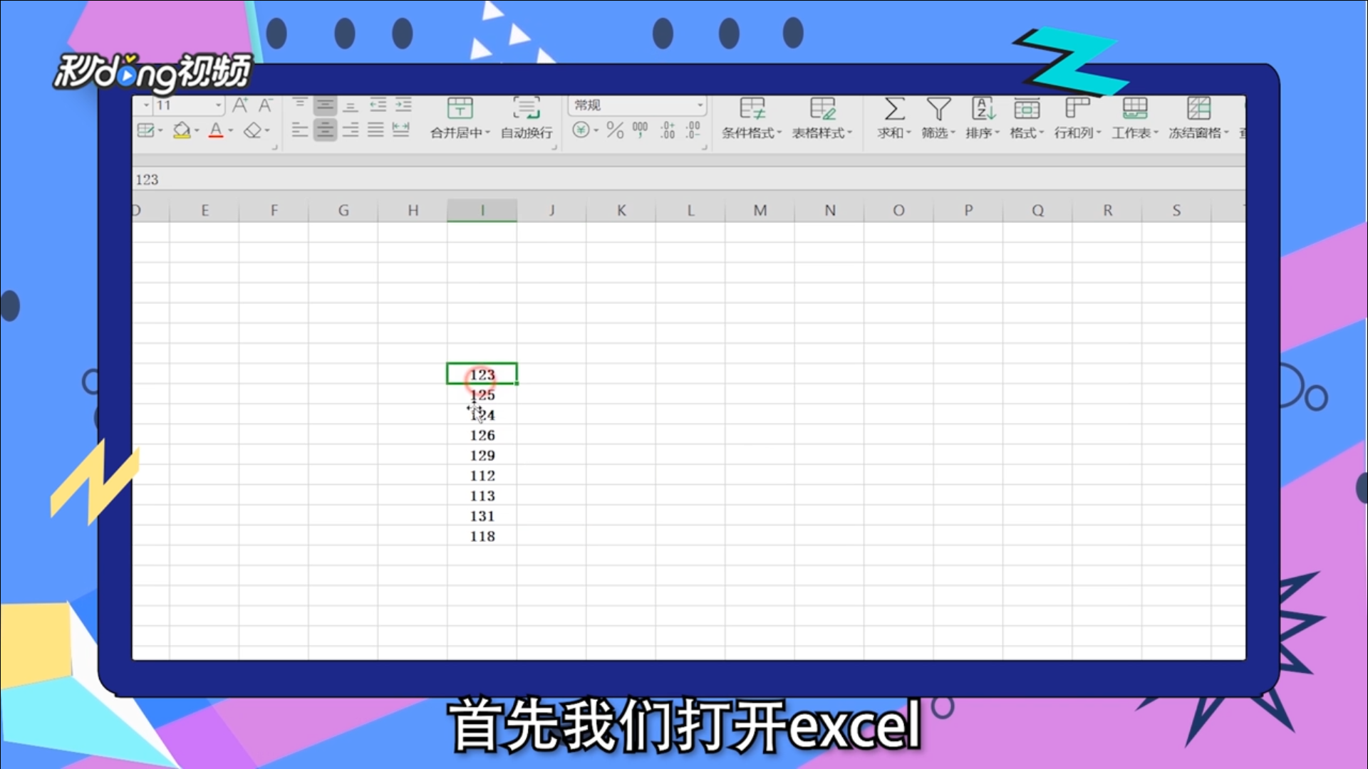 在excel中怎么数据排序