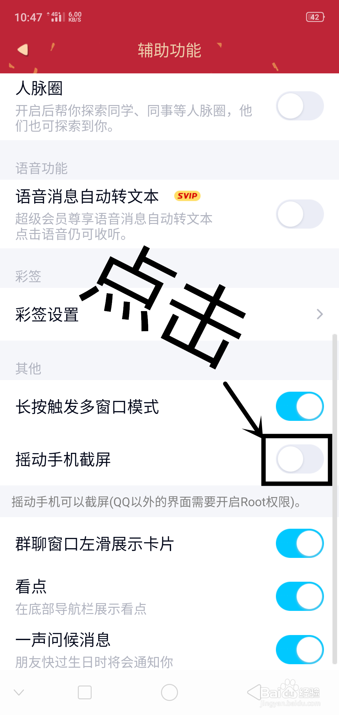 QQ上如何设置摇动手机截屏
