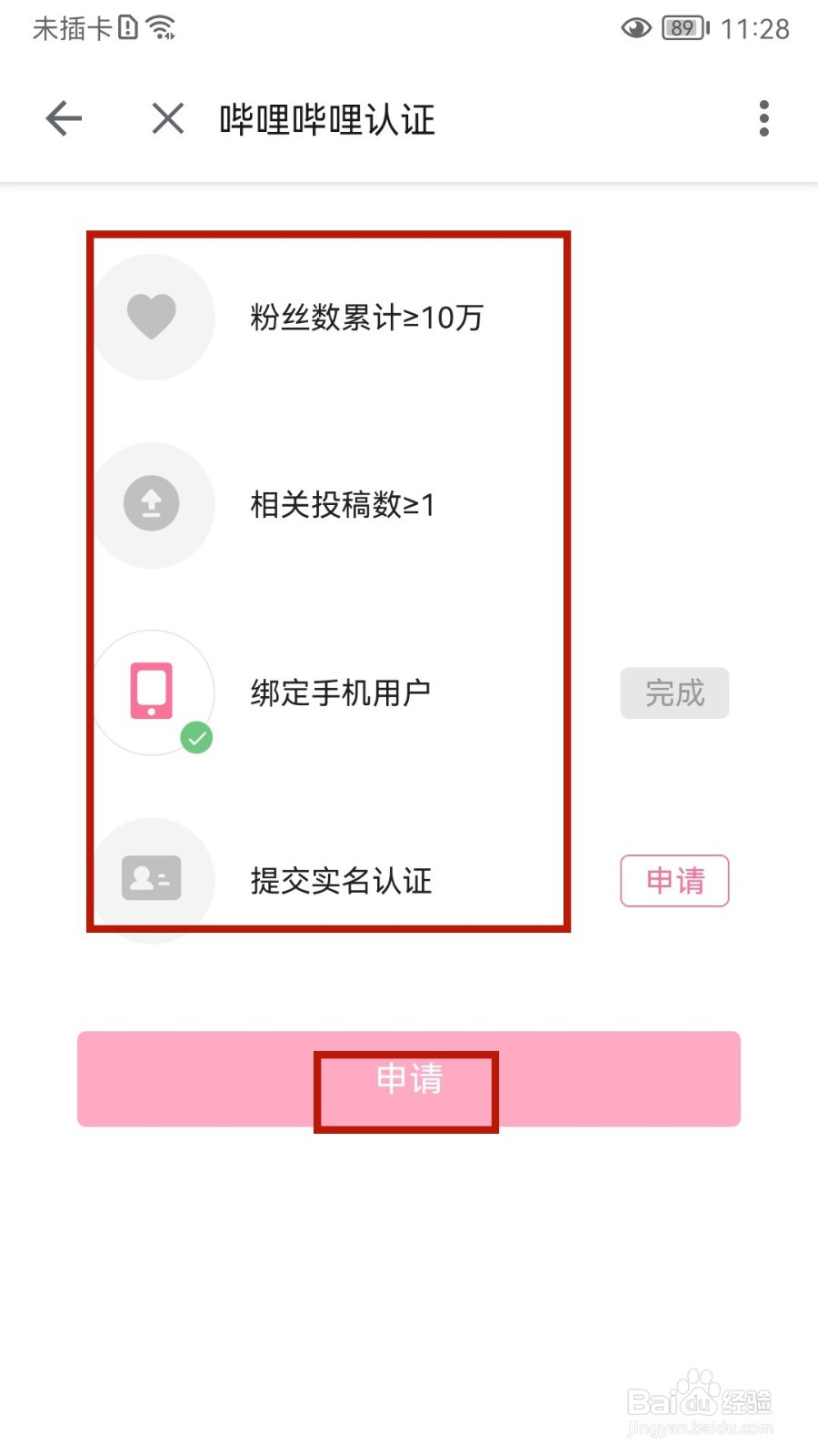 怎样申请哔哩哔哩认证