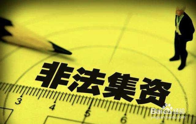 非法集资跟集资诈骗有什么不同