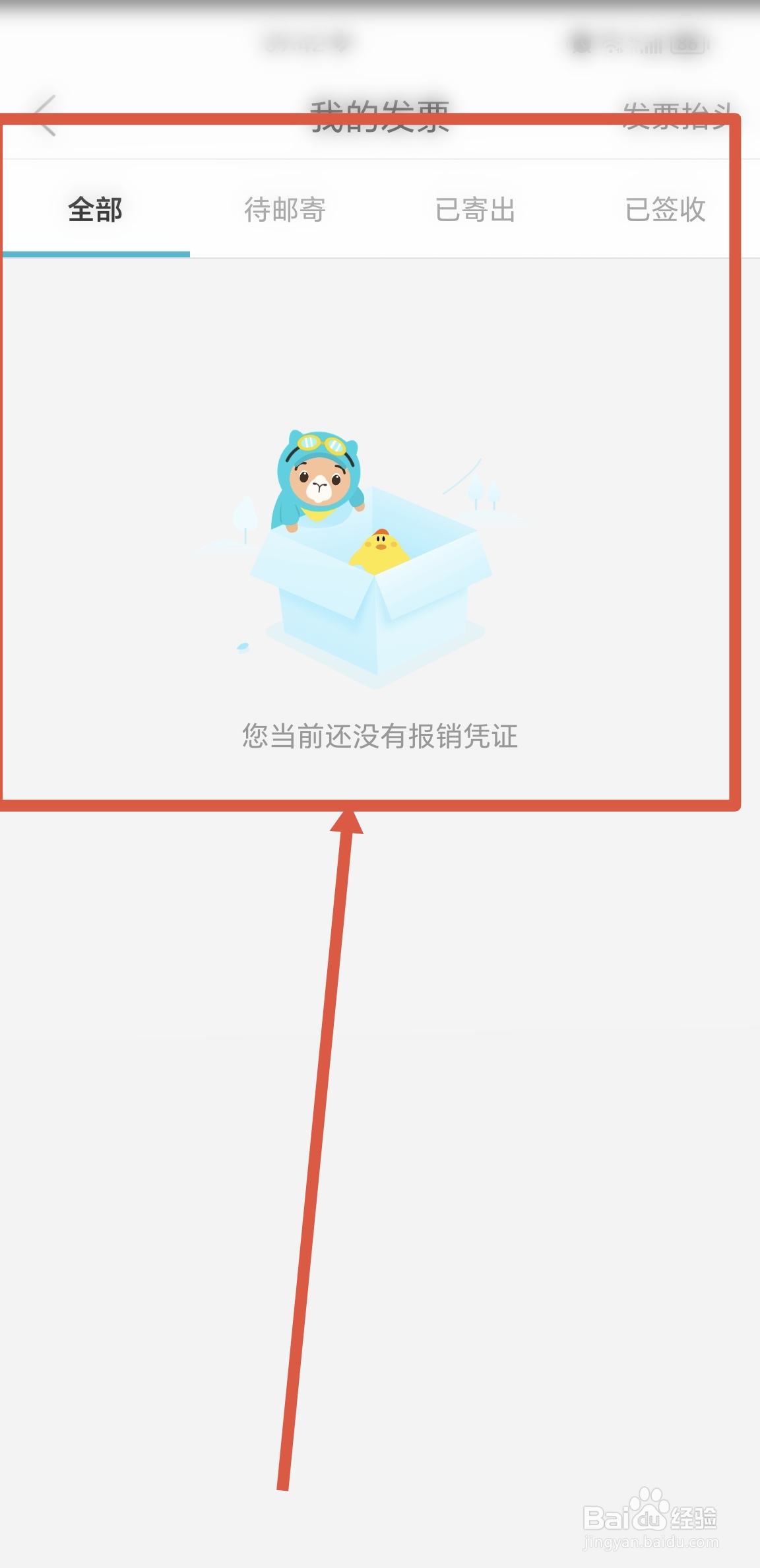 去哪儿旅游APP中在哪里查看发票报销凭证