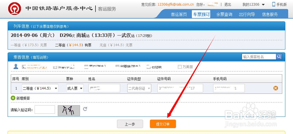 怎么网上订购火车票