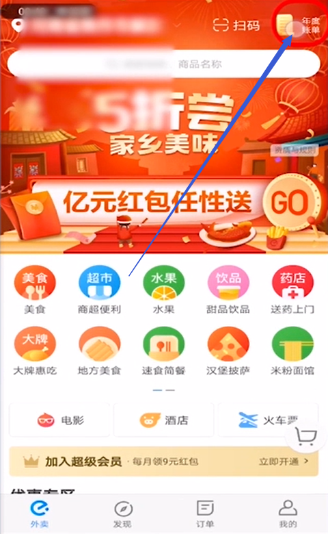 如何查看饿了么2018年度账单
