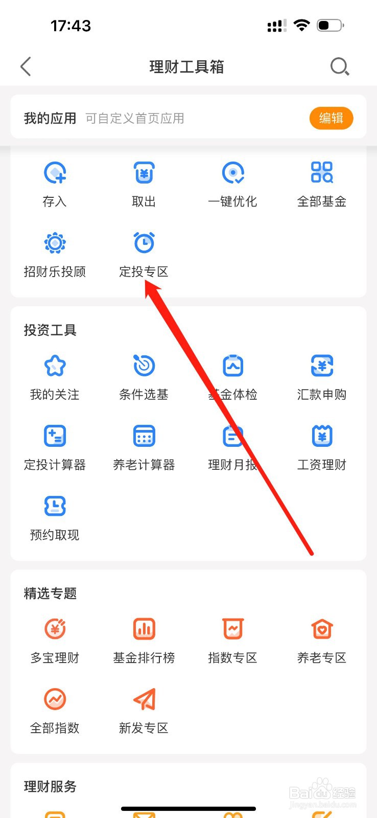 招商基金如何查看定投专区