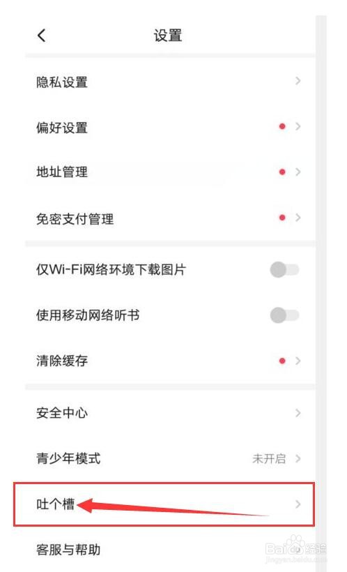 如何向起点读书APP提建议意见？