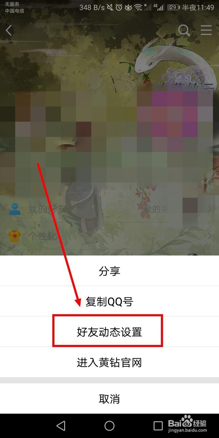 手机QQ空间设置三天可见权限