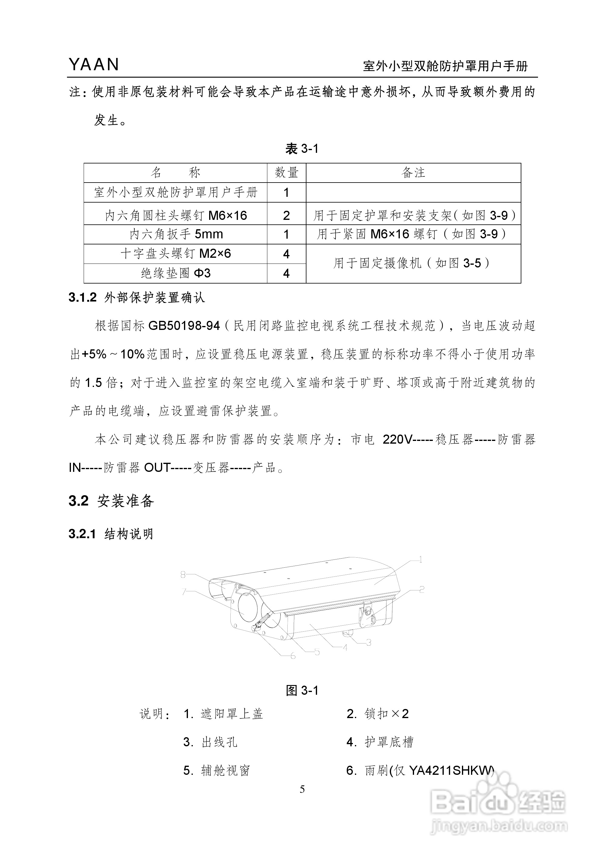 亚安YA4211室外小型双舱防护罩用户手册