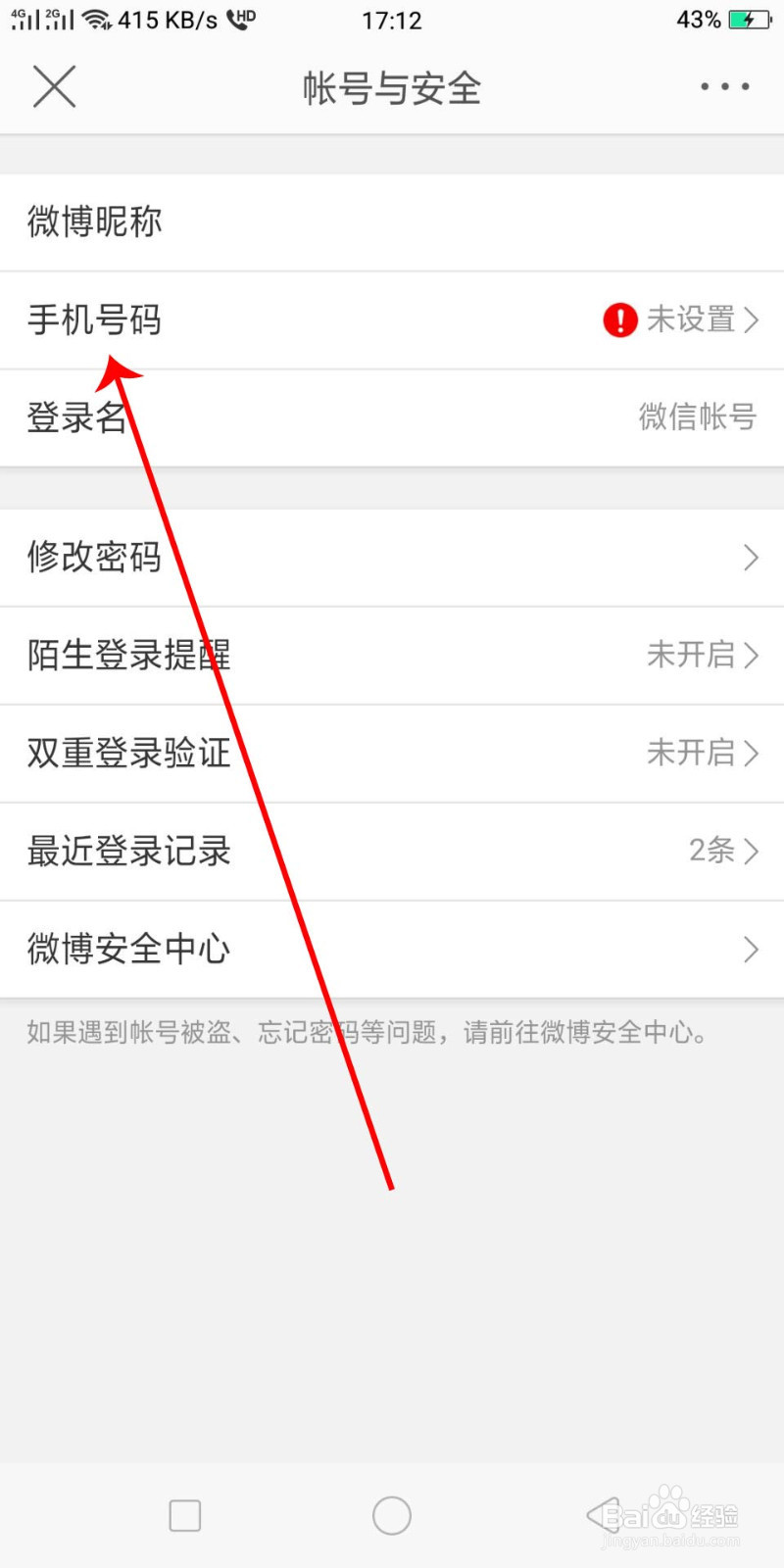 微博如何修改手机号码