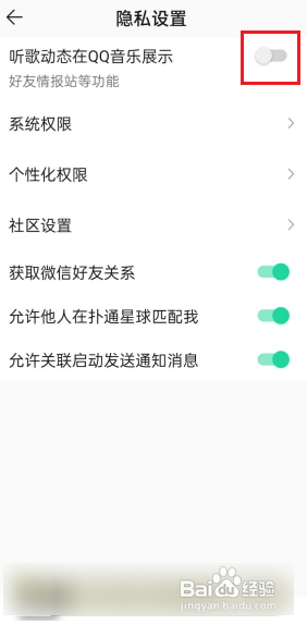 QQ音乐怎么关闭听歌动态展示?